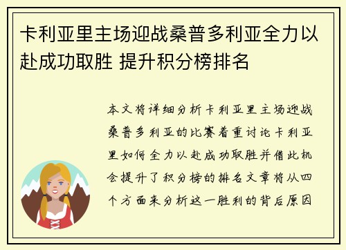 卡利亚里主场迎战桑普多利亚全力以赴成功取胜 提升积分榜排名