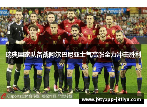 瑞典国家队备战阿尔巴尼亚士气高涨全力冲击胜利