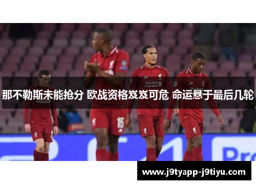 那不勒斯未能抢分 欧战资格岌岌可危 命运悬于最后几轮