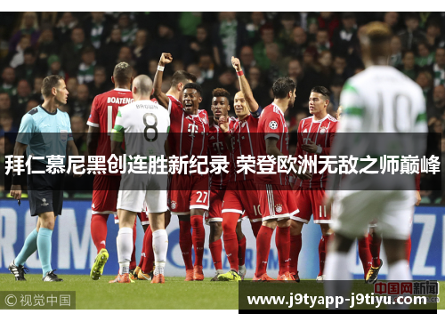 拜仁慕尼黑创连胜新纪录 荣登欧洲无敌之师巅峰