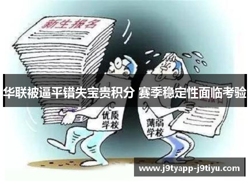 华联被逼平错失宝贵积分 赛季稳定性面临考验