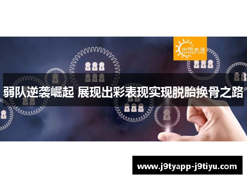 弱队逆袭崛起 展现出彩表现实现脱胎换骨之路
