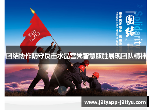 团结协作防守反击水晶宫凭智慧取胜展现团队精神