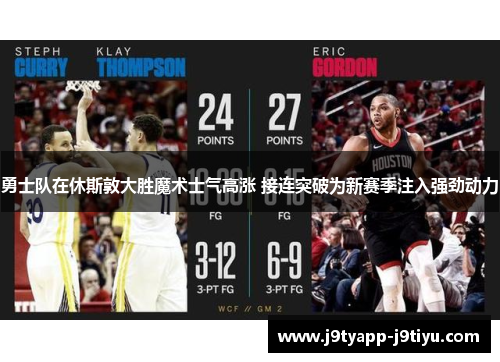 勇士队在休斯敦大胜魔术士气高涨 接连突破为新赛季注入强劲动力