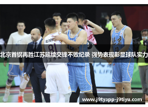 北京首钢再胜江苏延续交锋不败纪录 强势表现彰显球队实力
