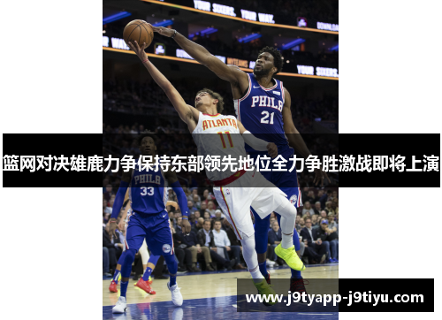 篮网对决雄鹿力争保持东部领先地位全力争胜激战即将上演