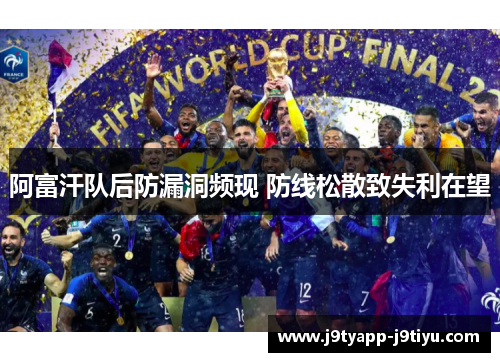 阿富汗队后防漏洞频现 防线松散致失利在望