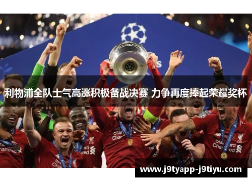 利物浦全队士气高涨积极备战决赛 力争再度捧起荣耀奖杯