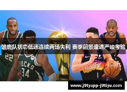 雄鹿队状态低迷连续两场失利 赛季前景遭遇严峻考验