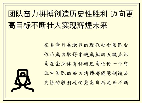 团队奋力拼搏创造历史性胜利 迈向更高目标不断壮大实现辉煌未来