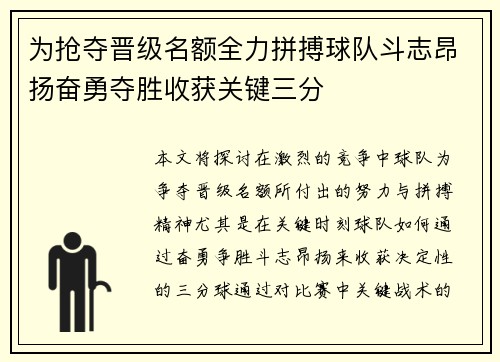 为抢夺晋级名额全力拼搏球队斗志昂扬奋勇夺胜收获关键三分