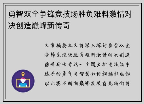 勇智双全争锋竞技场胜负难料激情对决创造巅峰新传奇