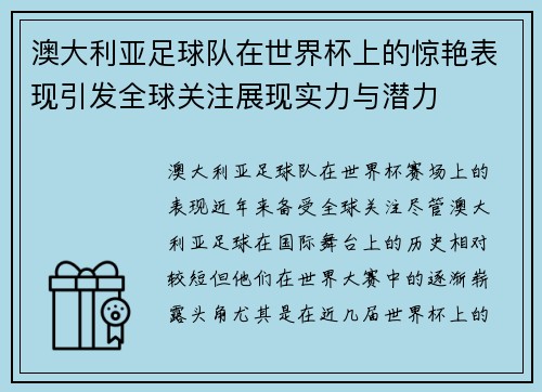 澳大利亚足球队在世界杯上的惊艳表现引发全球关注展现实力与潜力