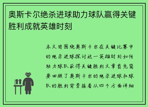 奥斯卡尔绝杀进球助力球队赢得关键胜利成就英雄时刻