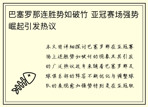 巴塞罗那连胜势如破竹 亚冠赛场强势崛起引发热议