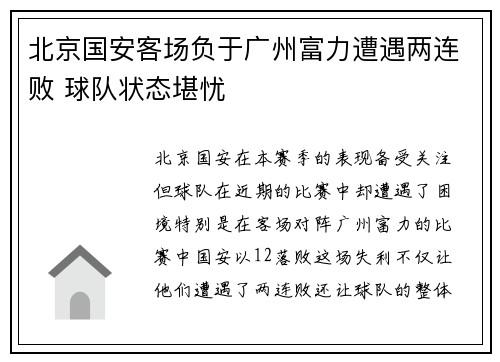 北京国安客场负于广州富力遭遇两连败 球队状态堪忧