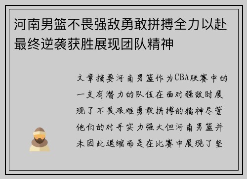 河南男篮不畏强敌勇敢拼搏全力以赴最终逆袭获胜展现团队精神