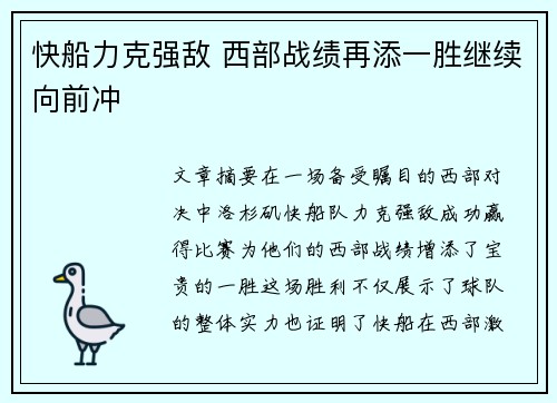 快船力克强敌 西部战绩再添一胜继续向前冲