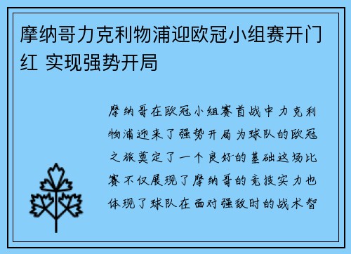 摩纳哥力克利物浦迎欧冠小组赛开门红 实现强势开局