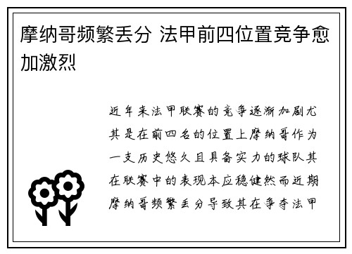 摩纳哥频繁丢分 法甲前四位置竞争愈加激烈