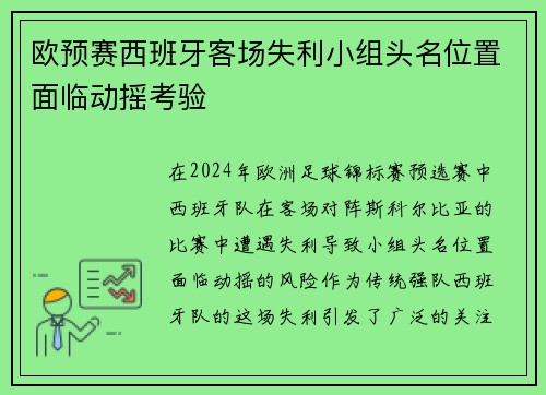 欧预赛西班牙客场失利小组头名位置面临动摇考验