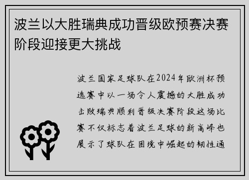 波兰以大胜瑞典成功晋级欧预赛决赛阶段迎接更大挑战