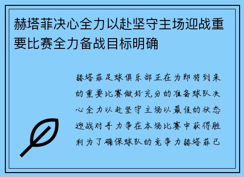 赫塔菲决心全力以赴坚守主场迎战重要比赛全力备战目标明确