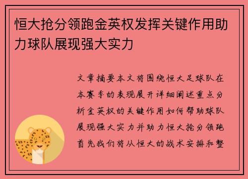 恒大抢分领跑金英权发挥关键作用助力球队展现强大实力