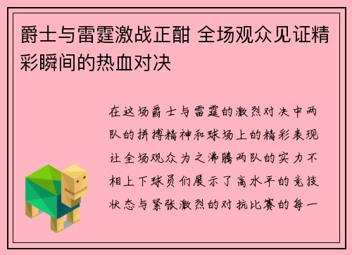 爵士与雷霆激战正酣 全场观众见证精彩瞬间的热血对决