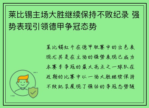莱比锡主场大胜继续保持不败纪录 强势表现引领德甲争冠态势