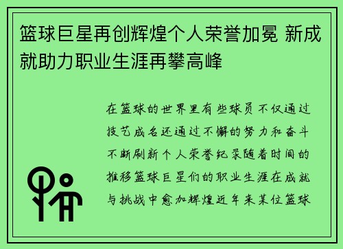 篮球巨星再创辉煌个人荣誉加冕 新成就助力职业生涯再攀高峰