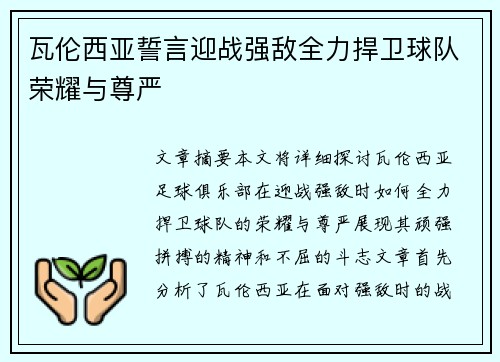 瓦伦西亚誓言迎战强敌全力捍卫球队荣耀与尊严
