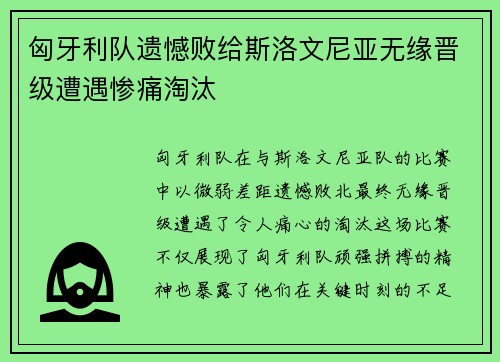 匈牙利队遗憾败给斯洛文尼亚无缘晋级遭遇惨痛淘汰