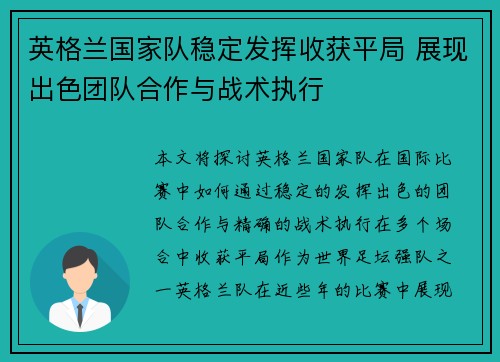 英格兰国家队稳定发挥收获平局 展现出色团队合作与战术执行