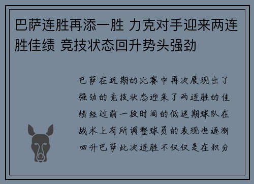 巴萨连胜再添一胜 力克对手迎来两连胜佳绩 竞技状态回升势头强劲