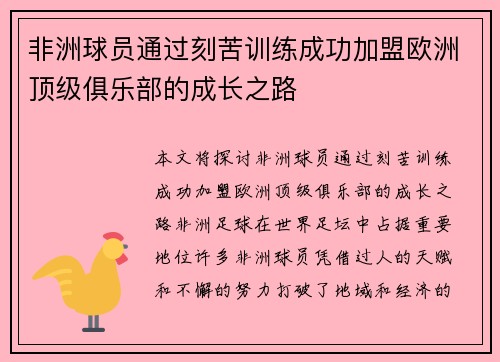 非洲球员通过刻苦训练成功加盟欧洲顶级俱乐部的成长之路
