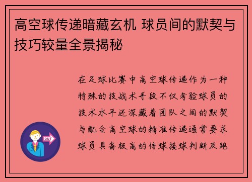 高空球传递暗藏玄机 球员间的默契与技巧较量全景揭秘