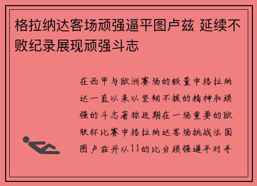 格拉纳达客场顽强逼平图卢兹 延续不败纪录展现顽强斗志