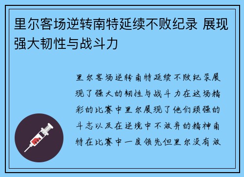 里尔客场逆转南特延续不败纪录 展现强大韧性与战斗力