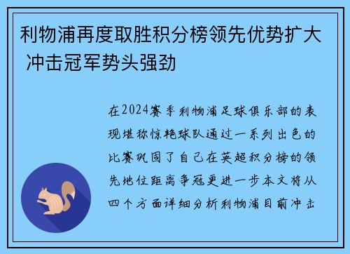利物浦再度取胜积分榜领先优势扩大 冲击冠军势头强劲