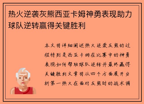 热火逆袭灰熊西亚卡姆神勇表现助力球队逆转赢得关键胜利