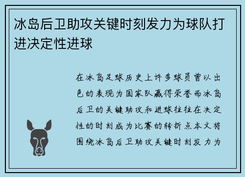 冰岛后卫助攻关键时刻发力为球队打进决定性进球