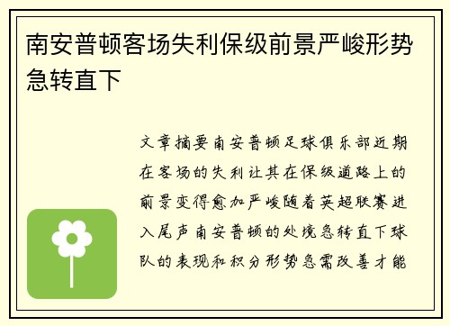 南安普顿客场失利保级前景严峻形势急转直下