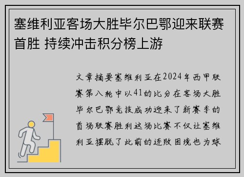 塞维利亚客场大胜毕尔巴鄂迎来联赛首胜 持续冲击积分榜上游