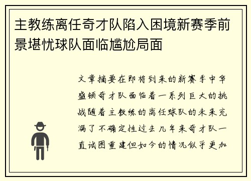 主教练离任奇才队陷入困境新赛季前景堪忧球队面临尴尬局面