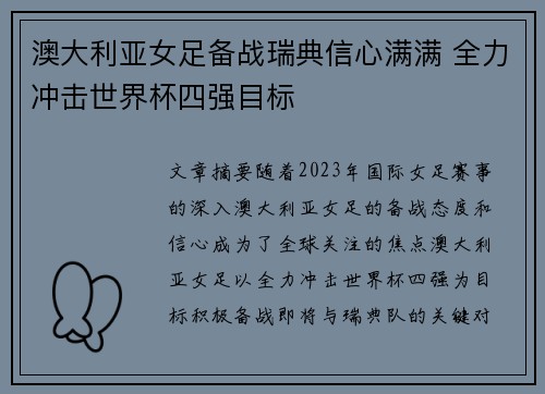 澳大利亚女足备战瑞典信心满满 全力冲击世界杯四强目标