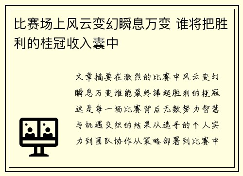 比赛场上风云变幻瞬息万变 谁将把胜利的桂冠收入囊中