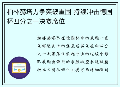 柏林赫塔力争突破重围 持续冲击德国杯四分之一决赛席位