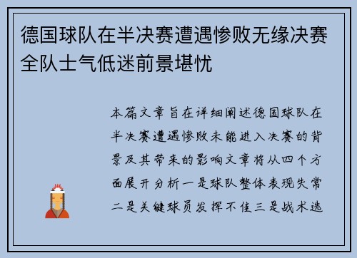 德国球队在半决赛遭遇惨败无缘决赛全队士气低迷前景堪忧