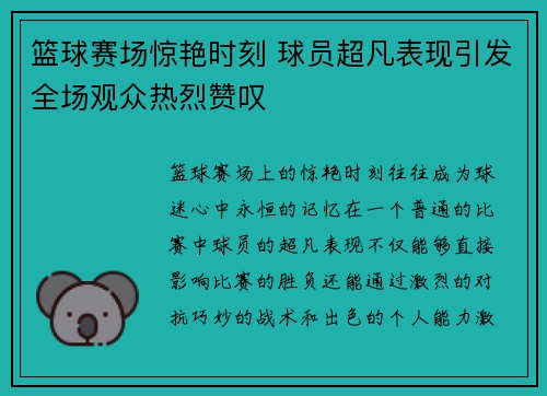 篮球赛场惊艳时刻 球员超凡表现引发全场观众热烈赞叹